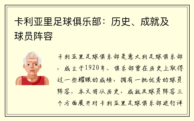 卡利亚里足球俱乐部：历史、成就及球员阵容