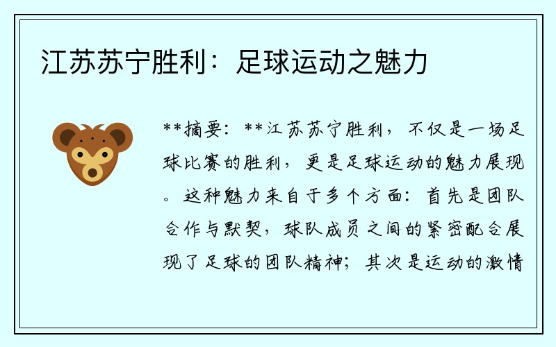 江苏苏宁胜利：足球运动之魅力