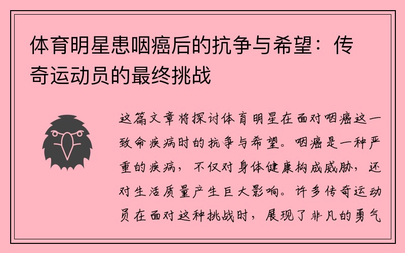 体育明星患咽癌后的抗争与希望：传奇运动员的最终挑战