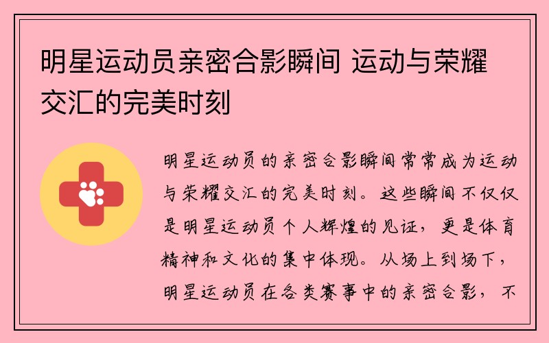 明星运动员亲密合影瞬间 运动与荣耀交汇的完美时刻