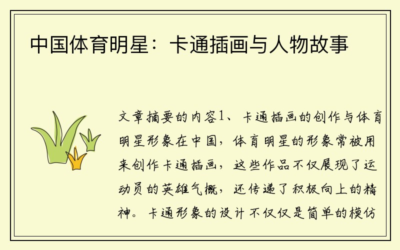 中国体育明星：卡通插画与人物故事