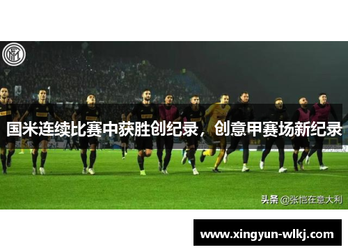 国米连续比赛中获胜创纪录，创意甲赛场新纪录