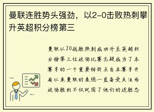 曼联连胜势头强劲，以2-0击败热刺攀升英超积分榜第三