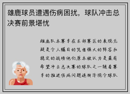 雄鹿球员遭遇伤病困扰，球队冲击总决赛前景堪忧