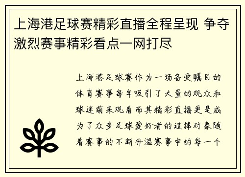 上海港足球赛精彩直播全程呈现 争夺激烈赛事精彩看点一网打尽