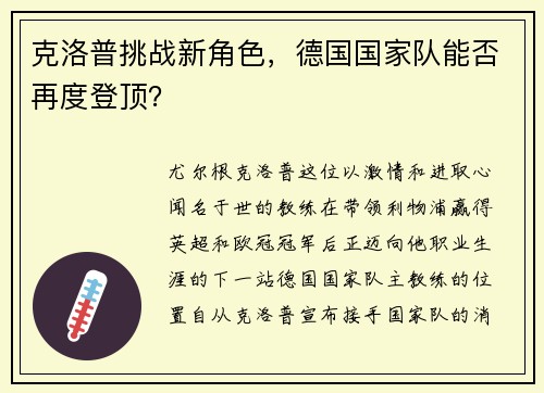 克洛普挑战新角色，德国国家队能否再度登顶？