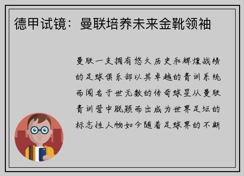 德甲试镜：曼联培养未来金靴领袖