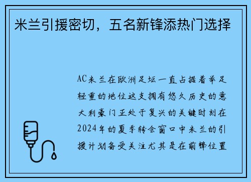 米兰引援密切，五名新锋添热门选择