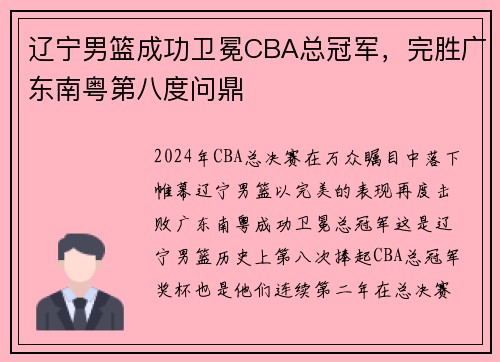辽宁男篮成功卫冕CBA总冠军，完胜广东南粤第八度问鼎